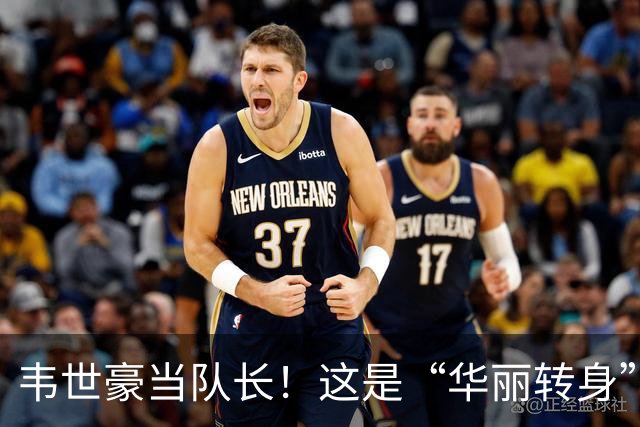 韦世豪当队长！这是“华丽转身”，还是一场危险的赌注？